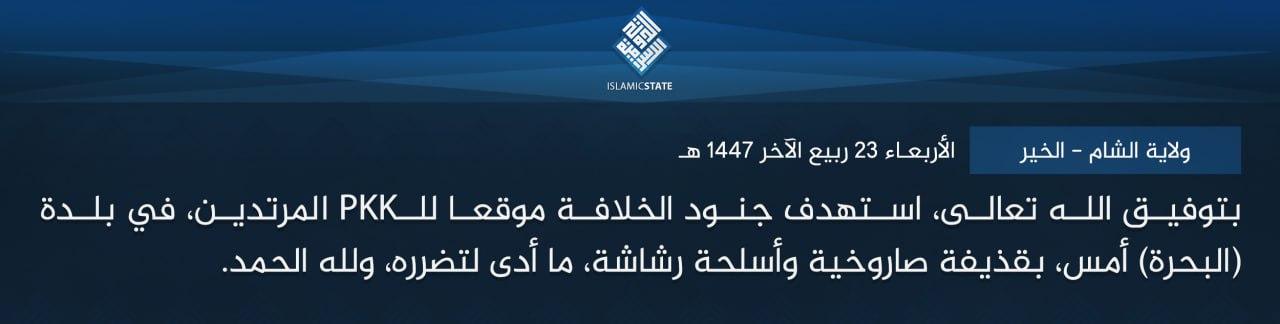 ولاية الشام - الخير - بتوفيق الله تعالى، استهدف جنود الخلافة موقعا للـPKK المرتدين، في بلدة (البحرة) أمس، بقذيفة صاروخية وأسلحة رشاشة، ما أدى لتضرره، ولله الحمد.