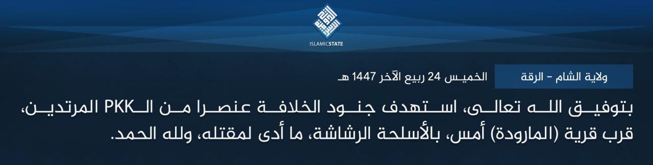 ولاية الشام - الرقة - بتوفيق الله تعالى، استهدف جنود الخلافة عنصرا من الـPKK المرتدين، قرب قرية (المارودة) أمس، بالأسلحة الرشاشة، ما أدى لمقتله، ولله الحمد.