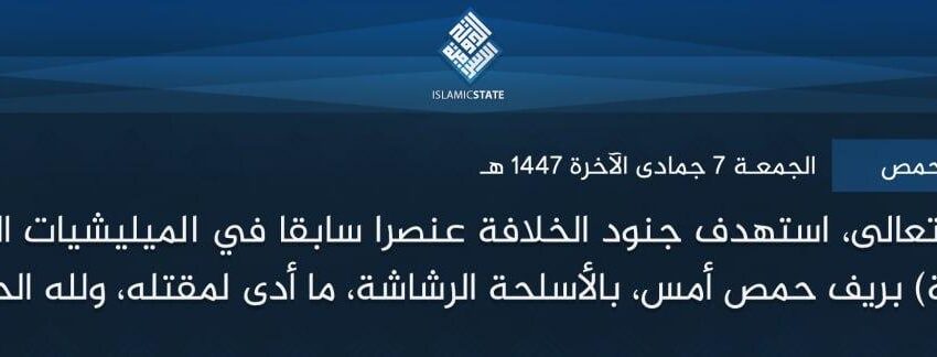  ولاية الشام – حمص – بتوفيق الله تعالى، استهدف جنود الخلافة عنصرا سابقا في الميليشيات الرافضية، في قرية (المزرعة) بريف حمص أمس، بالأسلحة الرشاشة، ما أدى لمقتله، ولله الحمد.