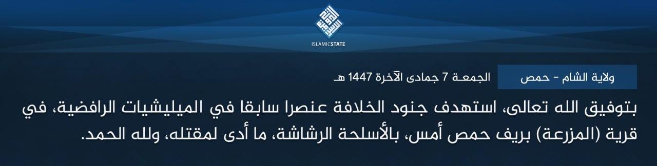 ولاية الشام - حمص - بتوفيق الله تعالى، استهدف جنود الخلافة عنصرا سابقا في الميليشيات الرافضية، في قرية (المزرعة) بريف حمص أمس، بالأسلحة الرشاشة، ما أدى لمقتله، ولله الحمد.