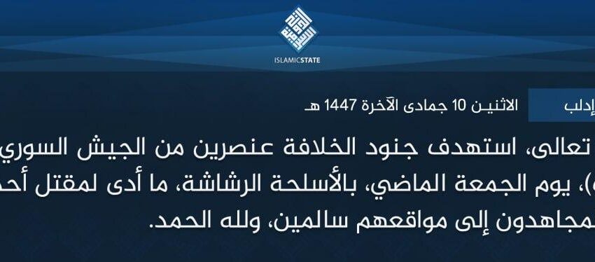  ولاية الشام – إدلب – بتوفيق الله تعالى، استهدف جنود الخلافة عنصرين من الجيش السوري المرتد، في بلدة (سراقب)، يوم الجمعة الماضي، بالأسلحة الرشاشة، ما أدى لمقتل أحدهما وإصابة الآخر، وعاد المجاهدون إلى مواقعهم سالمين، ولله الحمد.