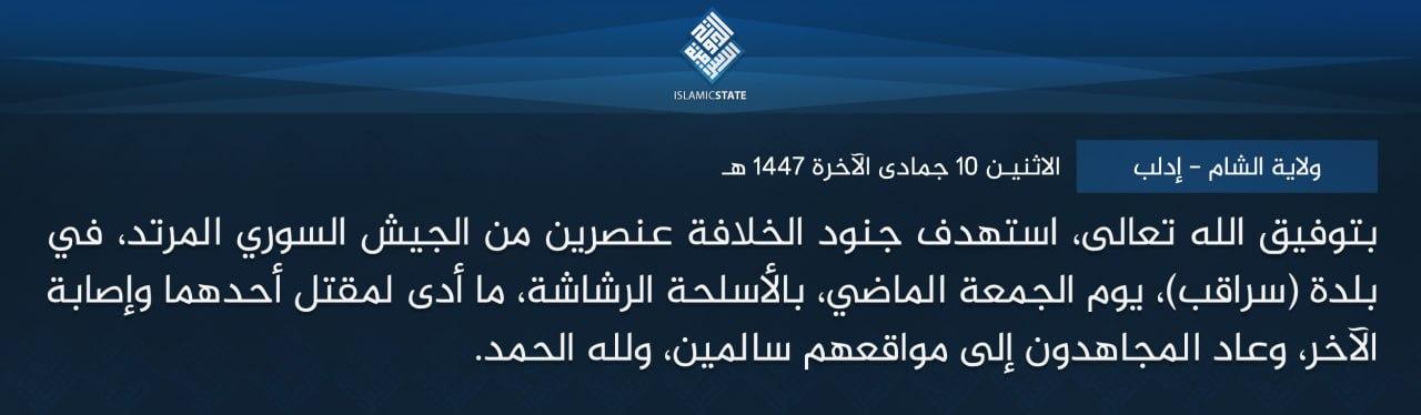 ولاية الشام - إدلب - بتوفيق الله تعالى، استهدف جنود الخلافة عنصرين من الجيش السوري المرتد، في بلدة (سراقب)، يوم الجمعة الماضي، بالأسلحة الرشاشة، ما أدى لمقتل أحدهما وإصابة الآخر، وعاد المجاهدون إلى مواقعهم سالمين، ولله الحمد.