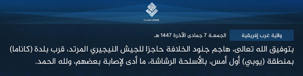 ولاية غرب إفريقية - بتوفيق الله تعالى، هاجم جنود الخلافة حاجزا للجيش النيجيري المرتد، قرب بلدة (كاناما) بمنطقة (يوبي) أول أمس، بالأسلحة الرشاشة، ما أدى لإصابة بعضهم، ولله الحمد.