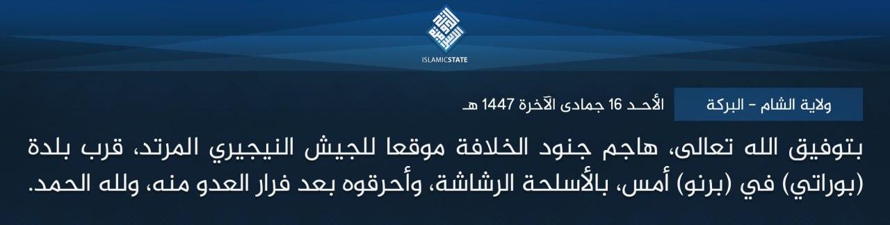 ولاية غرب إفريقية - بتوفيق الله تعالى، هاجم جنود الخلافة موقعا للجيش النيجيري المرتد، قرب بلدة (بوراتي) في (برنو) أمس، بالأسلحة الرشاشة، وأحرقوه بعد فرار العدو منه، ولله الحمد.