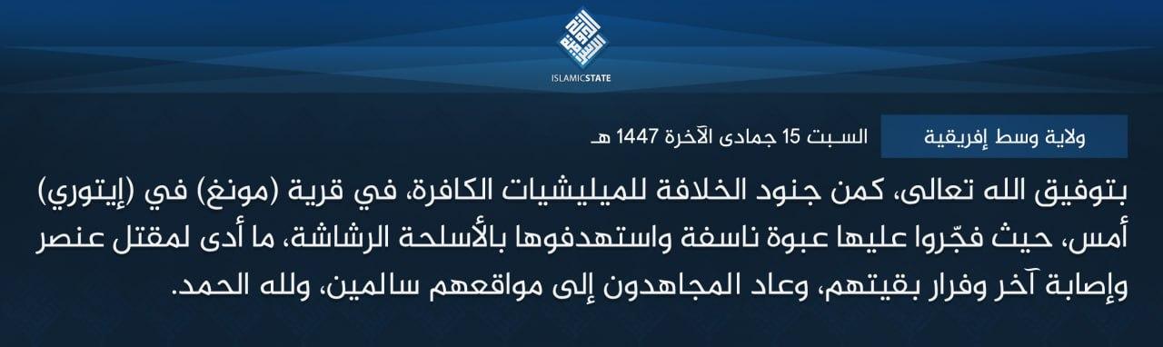 ولاية وسط إفريقية - بتوفيق الله تعالى، كمن جنود الخلافة للميليشيات الكافرة، في قرية (مونغ) في (إيتوري) أمس، حيث فجّروا عليها عبوة ناسفة واستهدفوها بالأسلحة الرشاشة، ما أدى لمقتل عنصر وإصابة آخر وفرار بقيتهم، وعاد المجاهدون إلى مواقعهم سالمين، ولله الحمد.