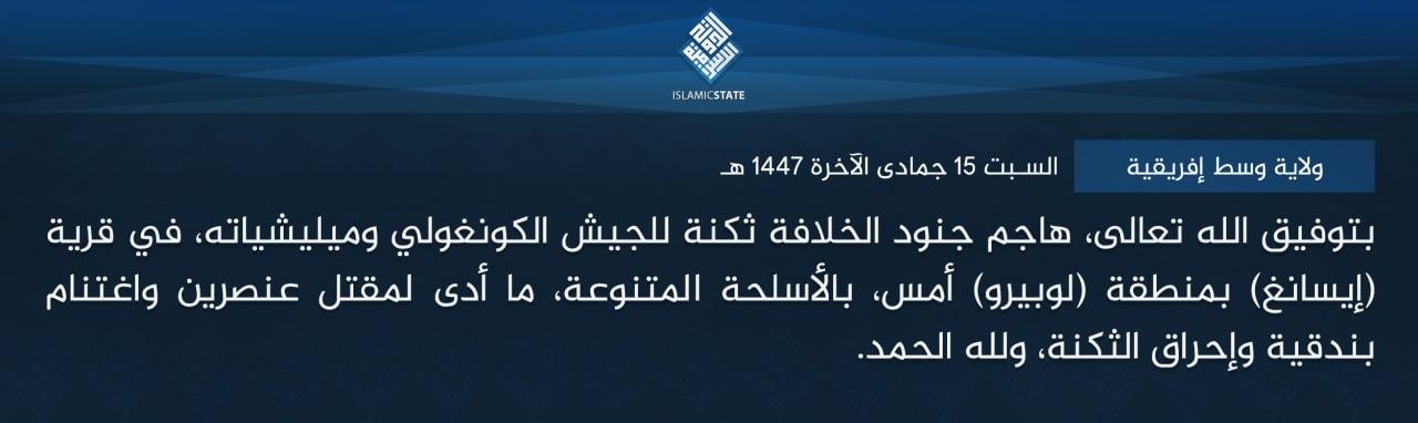 ولاية وسط إفريقية - بتوفيق الله تعالى، هاجم جنود الخلافة ثكنة للجيش الكونغولي وميليشياته، في قرية (إيسانغ) بمنطقة (لوبيرو) أمس، بالأسلحة المتنوعة، ما أدى لمقتل عنصرين واغتنام بندقية وإحراق الثكنة، ولله الحمد.