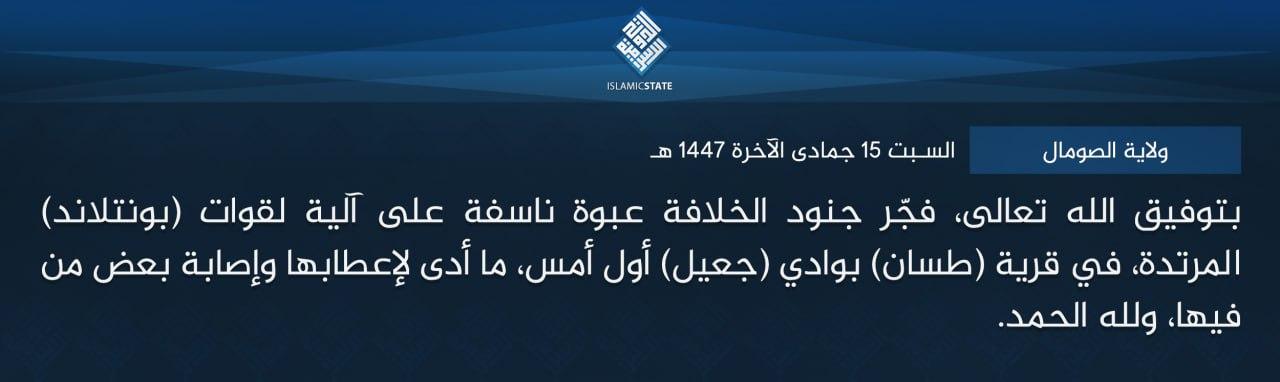 ولاية الصومال - بتوفيق الله تعالى، فجّر جنود الخلافة عبوة ناسفة على آلية لقوات (بونتلاند) المرتدة، في قرية (طسان) بوادي (جعيل) أول أمس، ما أدى لإعطابها وإصابة بعض من فيها، ولله الحمد.