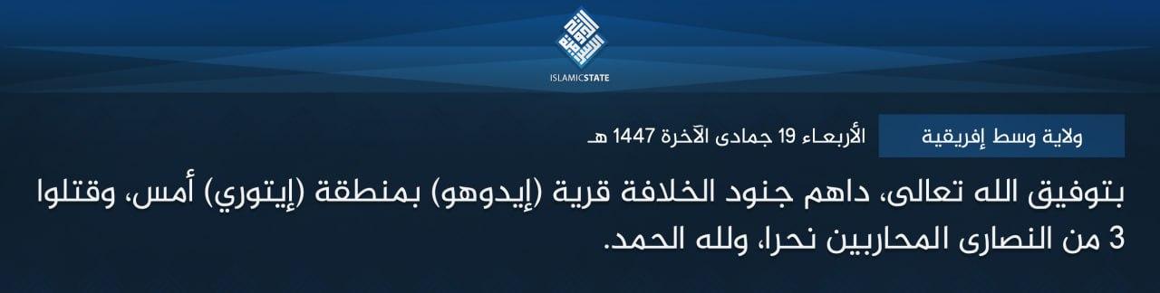 ولاية وسط إفريقية - بتوفيق الله تعالى، داهم جنود الخلافة قرية (إيدوهو) بمنطقة (إيتوري) أمس، وقتلوا 3 من النصارى المحاربين نحرا، ولله الحمد.