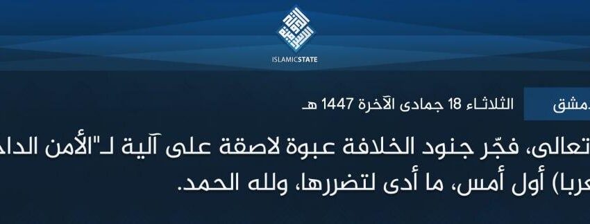  ولاية الشام – دمشق – بتوفيق الله تعالى، فجّر جنود الخلافة عبوة لاصقة على آلية لـ’الأمن الداخلي’ المرتد، في بلدة (معربا) أول أمس، ما أدى لتضررها، ولله الحمد.