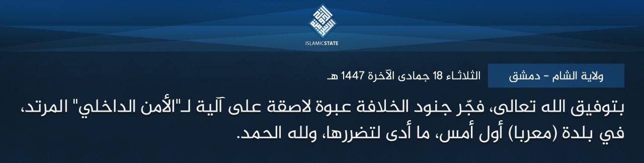ولاية الشام - دمشق - بتوفيق الله تعالى، فجّر جنود الخلافة عبوة لاصقة على آلية لـ'الأمن الداخلي' المرتد، في بلدة (معربا) أول أمس، ما أدى لتضررها، ولله الحمد.