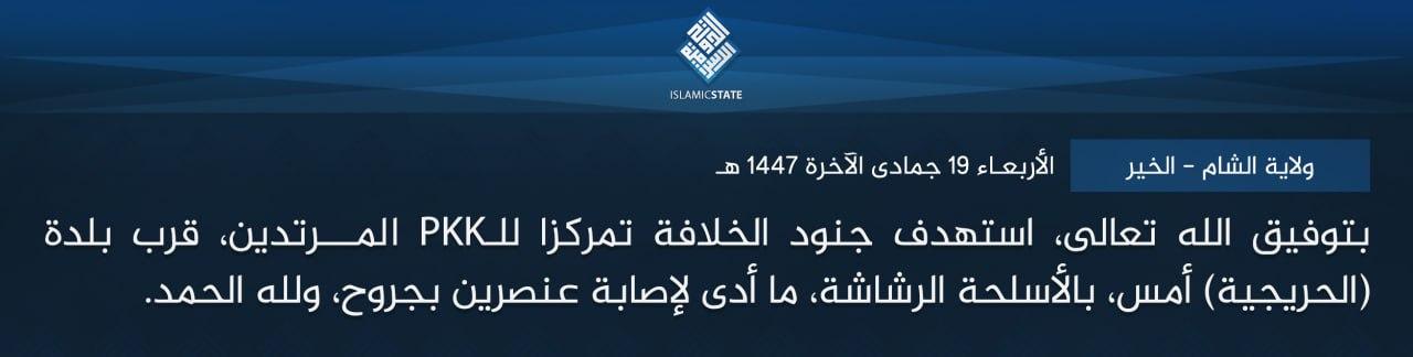 ولاية الشام - الخير - بتوفيق الله تعالى، استهدف جنود الخلافة تمركزا للـPKK المرتدين، قرب بلدة (الحريجية) أمس، بالأسلحة الرشاشة، ما أدى لإصابة عنصرين بجروح، ولله الحمد.