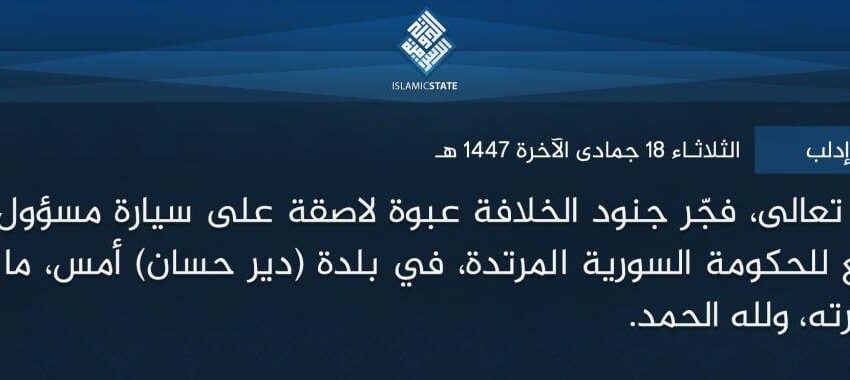  ولاية الشام – إدلب – بتوفيق الله تعالى، فجّر جنود الخلافة عبوة لاصقة على سيارة مسؤول في القضاء الكفري التابع للحكومة السورية المرتدة، في بلدة (دير حسان) أمس، ما أدى لمقتله وإحتراق سيارته، ولله الحمد.