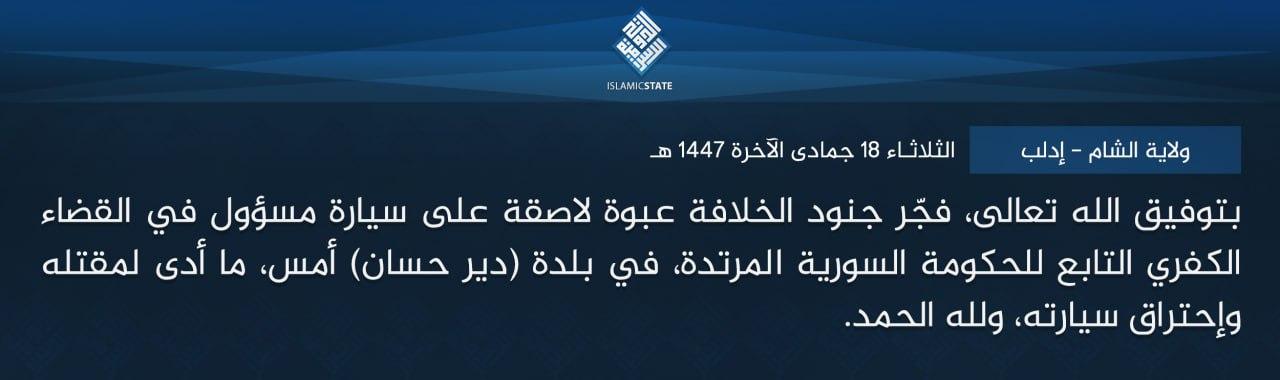 ولاية الشام - إدلب - بتوفيق الله تعالى، فجّر جنود الخلافة عبوة لاصقة على سيارة مسؤول في القضاء الكفري التابع للحكومة السورية المرتدة، في بلدة (دير حسان) أمس، ما أدى لمقتله وإحتراق سيارته، ولله الحمد.
