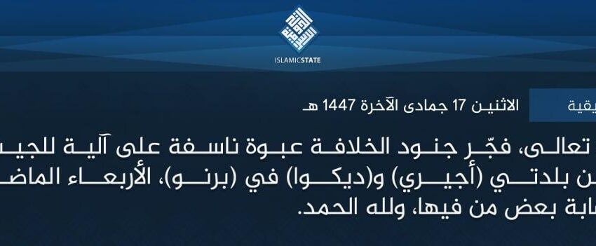  ولاية غرب إفريقية – بتوفيق الله تعالى، فجّر جنود الخلافة عبوة ناسفة على آلية للجيش النيجيري المرتد، بين بلدتي (أجيري) و(ديكوا) في (برنو)، الأربعاء الماضي، ما أدى لإعطابها وإصابة بعض من فيها، ولله الحمد.