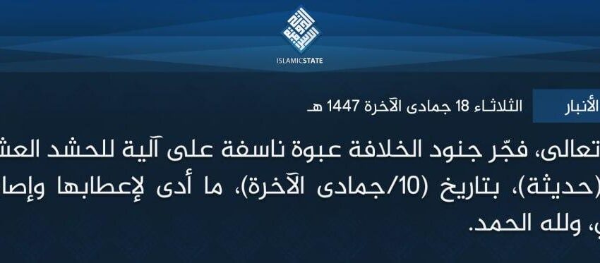  ولاية العراق – الأنبار – بتوفيق الله تعالى، فجّر جنود الخلافة عبوة ناسفة على آلية للحشد العشائري المرتد، في صحراء (حديثة)، بتاريخ (10/جمادى الآخرة)، ما أدى لإعطابها وإصابة من فيها بينهم قيادي، ولله الحمد.