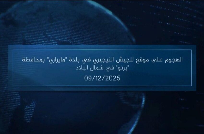  وكالة أعماق: مقطع مرئي – الهجوم على موقع للجيش النيجيري في بلدة ‘مايراري’ بمحافظة ‘برنو’ في شمال البلاد – 09/12/2025
