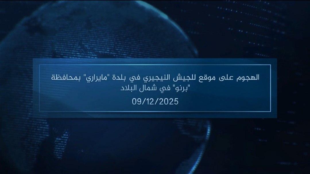 وكالة أعماق: مقطع مرئي - الهجوم على موقع للجيش النيجيري في بلدة 'مايراري' بمحافظة 'برنو' في شمال البلاد - 09/12/2025