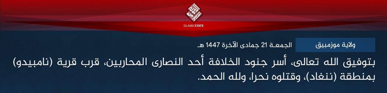 ولاية موزمبيق - بتوفيق الله تعالى، أسر جنود الخلافة أحد النصارى المحاربين، قرب قرية (نامبيدو) بمنطقة (ننغاد)، وقتلوه نحرا، ولله الحمد.