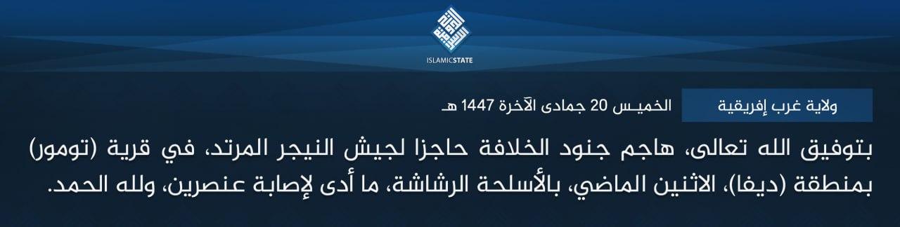 ولاية غرب إفريقية - بتوفيق الله تعالى، هاجم جنود الخلافة حاجزا لجيش النيجر المرتد، في قرية (تومور) بمنطقة (ديفا)، الاثنين الماضي، بالأسلحة الرشاشة، ما أدى لإصابة عنصرين، ولله الحمد.
