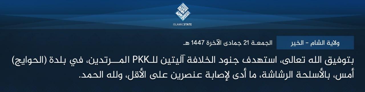 ولاية الشام - الخير - بتوفيق الله تعالى، استهدف جنود الخلافة آليتين للـPKK المرتدين، في بلدة (الحوايج) أمس، بالأسلحة الرشاشة، ما أدى لإصابة عنصرين على الأقل، ولله الحمد.