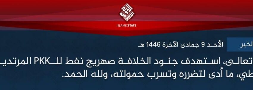  ولاية الشام – الخير – بتوفيق الله تعالى، استهدف جنود الخلافة صهريج نفط للـPKK المرتدين، قرب حقل (العزبة) النفطي، ما أدى لتضرره وتسرب حمولته، ولله الحمد.