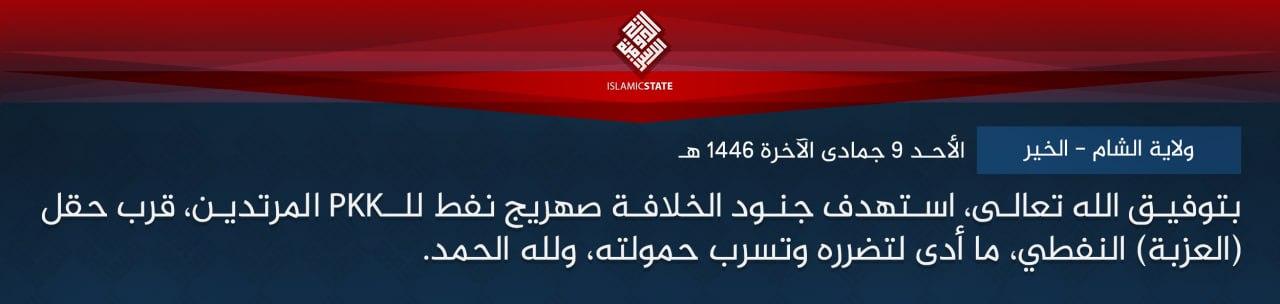 ولاية الشام - الخير - بتوفيق الله تعالى، استهدف جنود الخلافة صهريج نفط للـPKK المرتدين، قرب حقل (العزبة) النفطي، ما أدى لتضرره وتسرب حمولته، ولله الحمد.