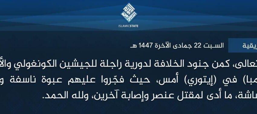  ولاية وسط إفريقية – بتوفيق الله تعالى، كمن جنود الخلافة لدورية راجلة للجيشين الكونغولي والأوغندي، قرب قرية (مونجامبا) في (إيتوري) أمس، حيث فجّروا عليهم عبوة ناسفة واستهدفوهم بالأسلحة الرشاشة، ما أدى لمقتل عنصر وإصابة آخرين، ولله الحمد.
