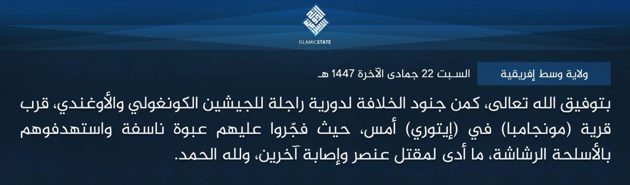 ولاية وسط إفريقية - بتوفيق الله تعالى، كمن جنود الخلافة لدورية راجلة للجيشين الكونغولي والأوغندي، قرب قرية (مونجامبا) في (إيتوري) أمس، حيث فجّروا عليهم عبوة ناسفة واستهدفوهم بالأسلحة الرشاشة، ما أدى لمقتل عنصر وإصابة آخرين، ولله الحمد.