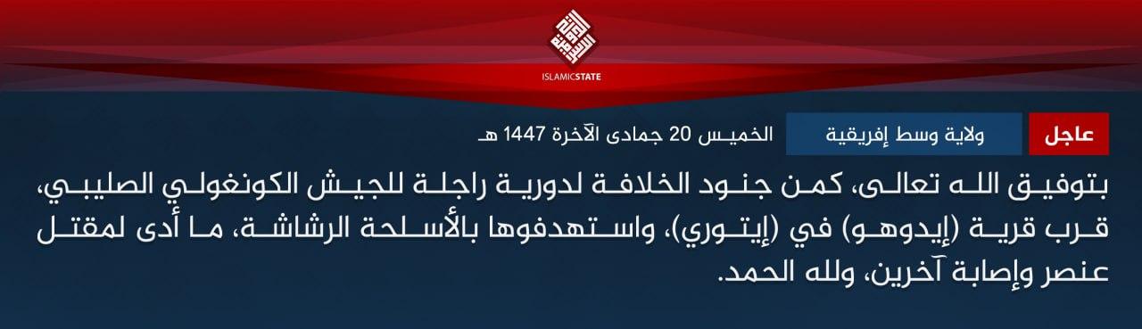 عاجل - ولاية وسط إفريقية - بتوفيق الله تعالى، كمن جنود الخلافة لدورية راجلة للجيش الكونغولي الصليبي، قرب قرية (إيدوهو) في (إيتوري)، واستهدفوها بالأسلحة الرشاشة، ما أدى لمقتل عنصر وإصابة آخرين، ولله الحمد.