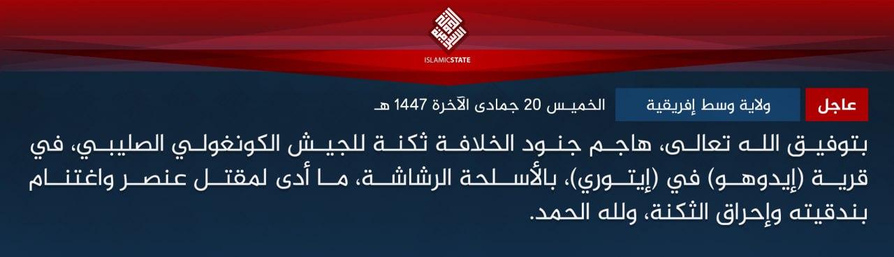 عاجل - ولاية وسط إفريقية - بتوفيق الله تعالى، هاجم جنود الخلافة ثكنة للجيش الكونغولي الصليبي، في قرية (إيدوهو) في (إيتوري)، بالأسلحة الرشاشة، ما أدى لمقتل عنصر واغتنام بندقيته وإحراق الثكنة، ولله الحمد.