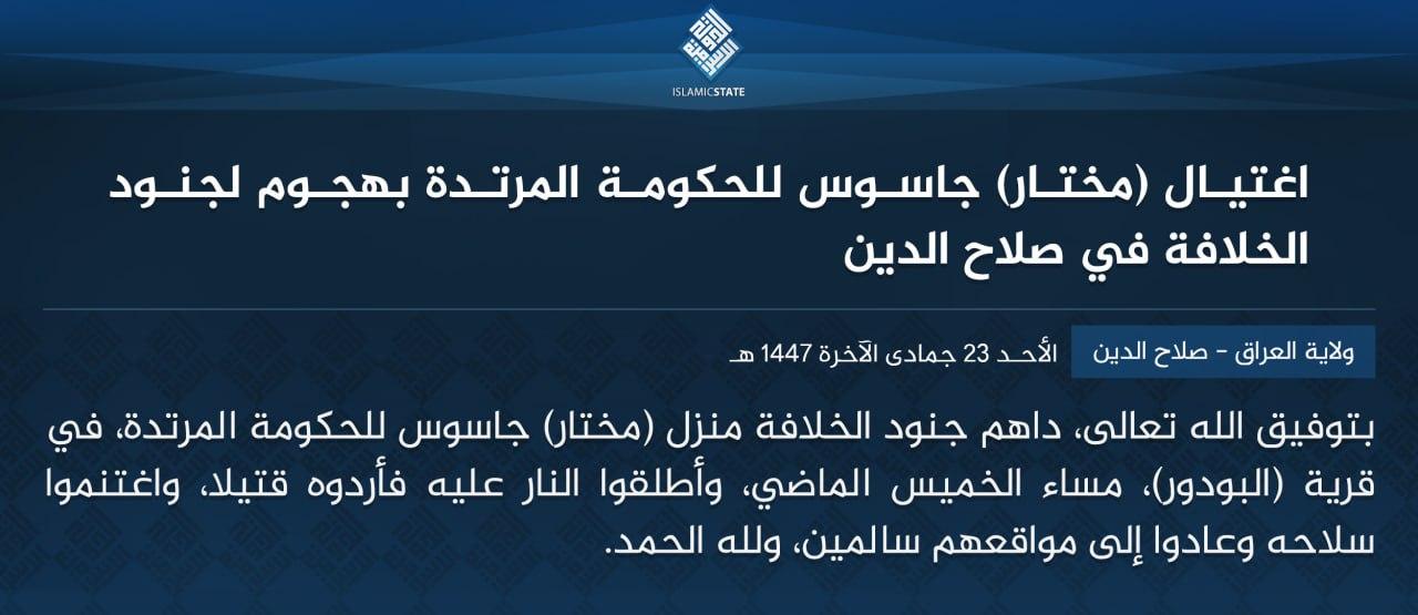 ولاية العراق - صلاح الدين - اغتيال (مختار) جاسوس للحكومة المرتدة بهجوم لجنود الخلافة في صلاح الدين