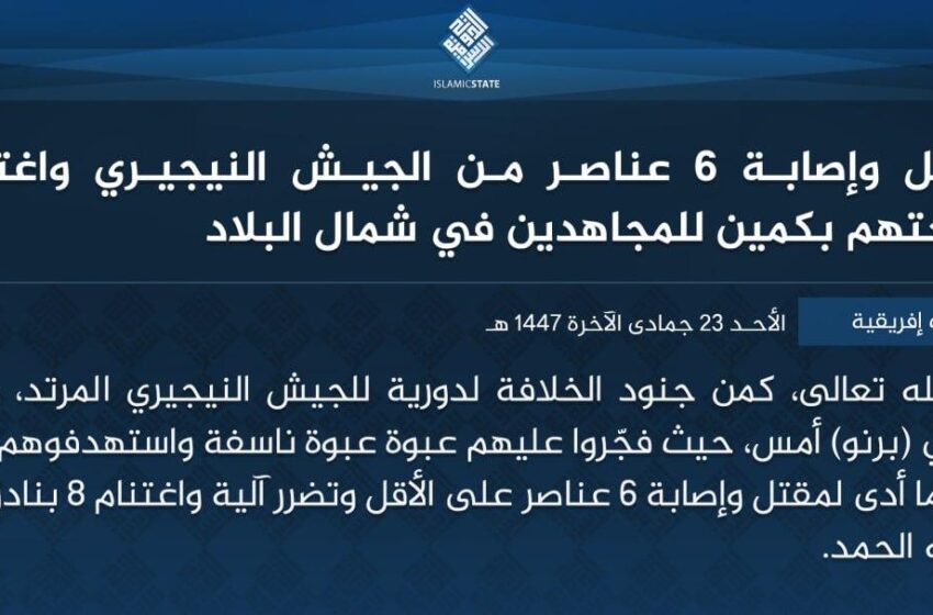  ولاية غرب إفريقية – مقتل وإصابة 6 عناصر من الجيش النيجيري واغتنام أسلحتهم بكمين للمجاهدين في شمال البلاد