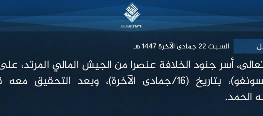  ولاية الساحل – بتوفيق الله تعالى، أسر جنود الخلافة عنصرا من الجيش المالي المرتد، على الطريق بين (ميناكا) و(إنسونغو)، بتاريخ (16/جمادى الآخرة)، وبعد التحقيق معه قتلوه بنيران أسلحتهم، ولله الحمد.