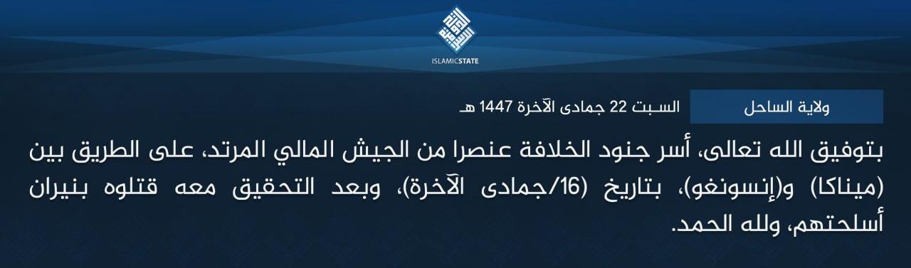 ولاية الساحل - بتوفيق الله تعالى، أسر جنود الخلافة عنصرا من الجيش المالي المرتد، على الطريق بين (ميناكا) و(إنسونغو)، بتاريخ (16/جمادى الآخرة)، وبعد التحقيق معه قتلوه بنيران أسلحتهم، ولله الحمد.