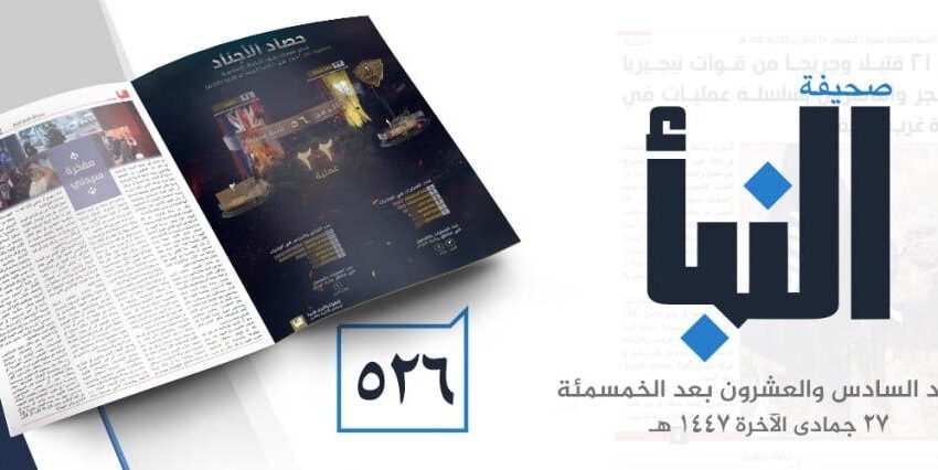  صحيفة النبأ العدد 526