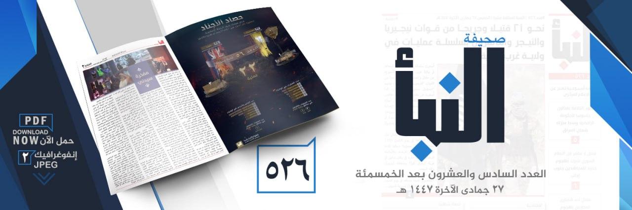 صحيفة النبأ العدد 526