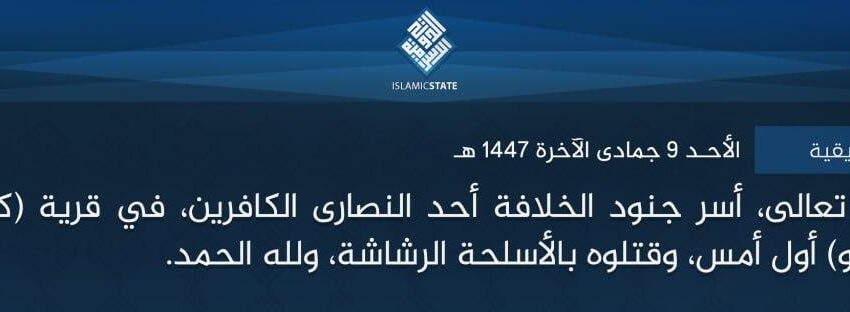  ولاية غرب إفريقية – بتوفيق الله تعالى، أسر جنود الخلافة أحد النصارى الكافرين، في قرية (كوادا هيرباوا) بمنطقة (برنو) أول أمس، وقتلوه بالأسلحة الرشاشة، ولله الحمد.