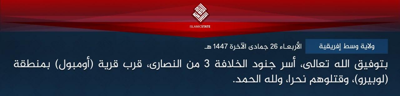 ولاية وسط إفريقية - بتوفيق الله تعالى، أسر جنود الخلافة 3 من النصارى، قرب قرية (أومبول) بمنطقة (لوبيرو)، وقتلوهم نحرا، ولله الحمد.