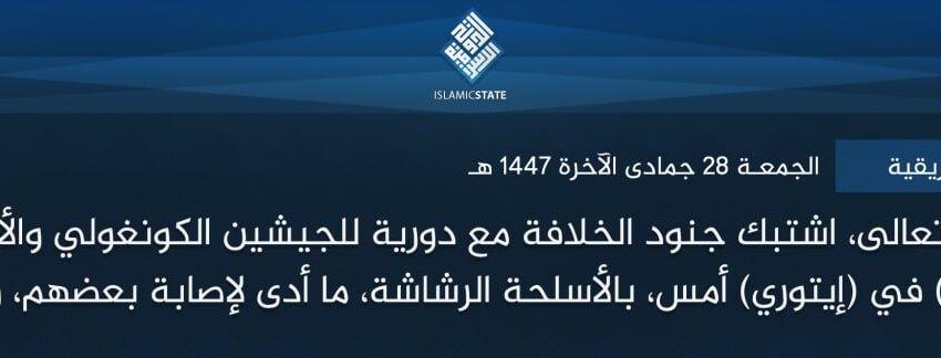  ولاية وسط إفريقية – بتوفيق الله تعالى، اشتبك جنود الخلافة مع دورية للجيشين الكونغولي والأوغندي، قرب قرية (باماندا) في (إيتوري) أمس، بالأسلحة الرشاشة، ما أدى لإصابة بعضهم، ولله الحمد.
