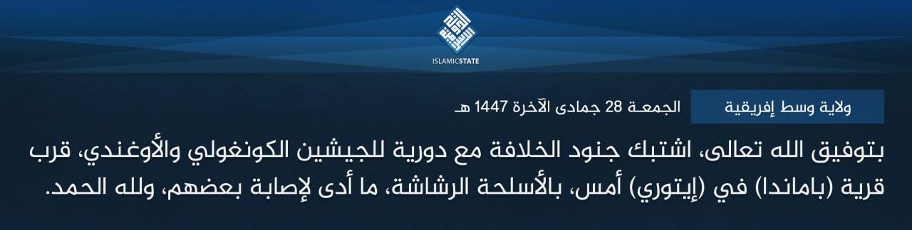 ولاية وسط إفريقية - بتوفيق الله تعالى، اشتبك جنود الخلافة مع دورية للجيشين الكونغولي والأوغندي، قرب قرية (باماندا) في (إيتوري) أمس، بالأسلحة الرشاشة، ما أدى لإصابة بعضهم، ولله الحمد.