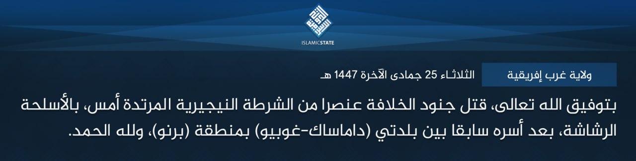 ولاية غرب إفريقية - بتوفيق الله تعالى، قتل جنود الخلافة عنصرا من الشرطة النيجيرية المرتدة أمس، بالأسلحة الرشاشة، بعد أسره سابقا بين بلدتي (داماساك-غوبيو) بمنطقة (برنو)، ولله الحمد.