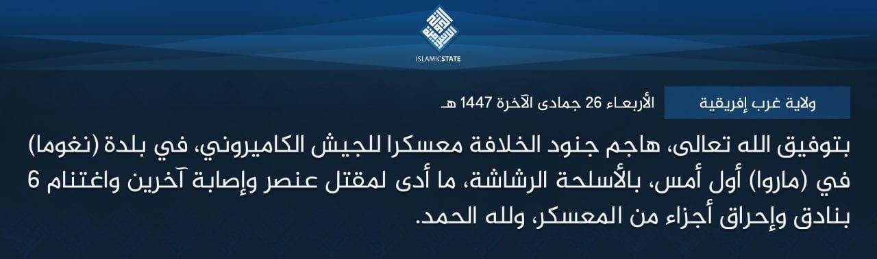ولاية غرب إفريقية - بتوفيق الله تعالى، هاجم جنود الخلافة معسكرا للجيش الكاميروني، في بلدة (نغوما) في (ماروا) أول أمس، بالأسلحة الرشاشة، ما أدى لمقتل عنصر وإصابة آخرين واغتنام 6 بنادق وإحراق أجزاء من المعسكر، ولله الحمد.