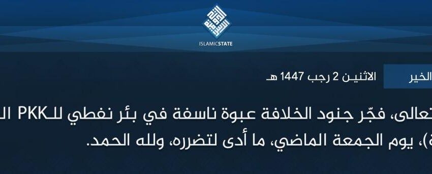  ولاية الشام – الخير – بتوفيق الله تعالى، فجّر جنود الخلافة عبوة ناسفة في بئر نفطي للـPKK المرتدين، في بلدة (الكشمة)، يوم الجمعة الماضي، ما أدى لتضرره، ولله الحمد.