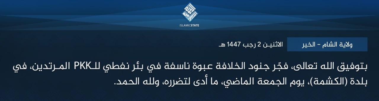 ولاية الشام - الخير - بتوفيق الله تعالى، فجّر جنود الخلافة عبوة ناسفة في بئر نفطي للـPKK المرتدين، في بلدة (الكشمة)، يوم الجمعة الماضي، ما أدى لتضرره، ولله الحمد.