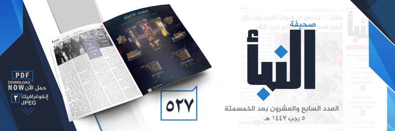 صحيفة النبأ العدد 527