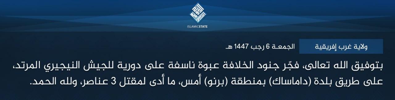 وﻻية غرب إفريقية - بتوفيق الله تعالى، فجّر جنود الخلافة عبوة ناسفة على دورية للجيش النيجيري المرتد، على طريق بلدة (داماساك) بمنطقة (برنو) أمس، ما أدى لمقتل 3 عناصر، ولله الحمد.