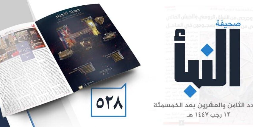  صحيفة النبأ العدد 528