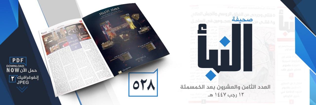 صحيفة النبأ العدد 528