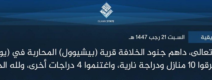 ولاية غرب إفريقية – بتوفيق الله تعالى، داهم جنود الخلافة قرية (بيشيوول) المحاربة في (يوبي)، الأربعاء الماضي، وأحرقوا 10 منازل ودراجة نارية، واغتنموا 4 دراجات أخرى، ولله الحمد.