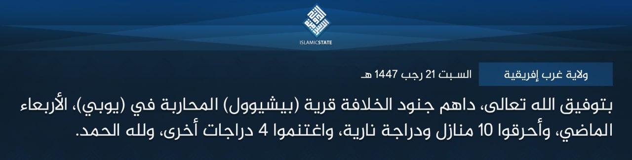 ولاية غرب إفريقية - بتوفيق الله تعالى، داهم جنود الخلافة قرية (بيشيوول) المحاربة في (يوبي)، الأربعاء الماضي، وأحرقوا 10 منازل ودراجة نارية، واغتنموا 4 دراجات أخرى، ولله الحمد.